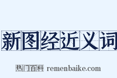 新图经近义词是什么意思的图片